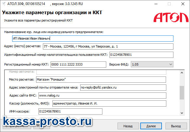 Регистрация ККТ Атол шаг 6
