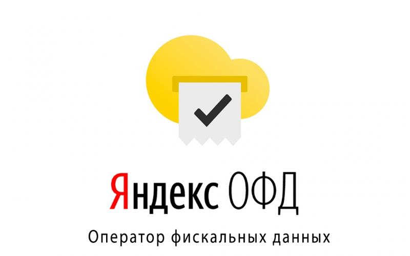 Яндекс ОФД